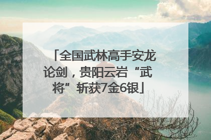 全国武林高手安龙论剑，贵阳云岩“武将”斩获7金6银