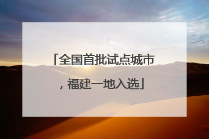 全国首批试点城市，福建一地入选