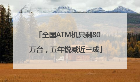 全国ATM机只剩80万台，五年锐减近三成