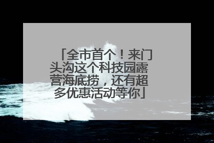 全市首个！来门头沟这个科技园露营海底捞，还有超多优惠活动等你