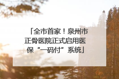 全市首家！泉州市正骨医院正式启用医保“一码付”系统