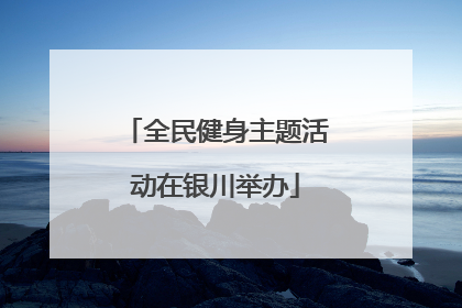 全民健身主题活动在银川举办