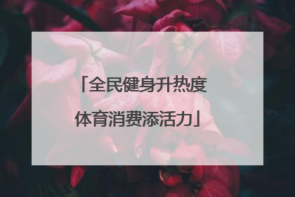 全民健身升热度 体育消费添活力