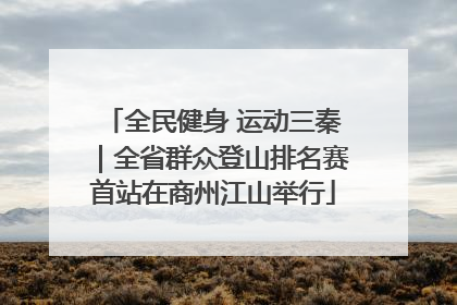 全民健身 运动三秦｜全省群众登山排名赛首站在商州江山举行