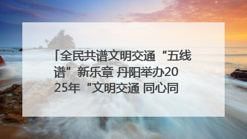 全民共谱文明交通“五线谱”新乐章 丹阳举办2025年“文明交通 同心同行”主题宣传活动