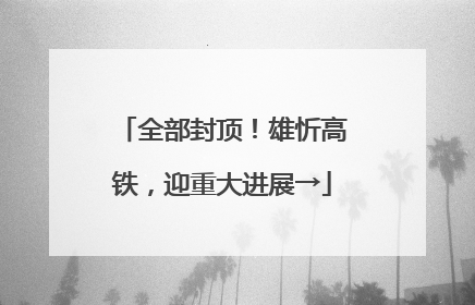 全部封顶！雄忻高铁，迎重大进展→