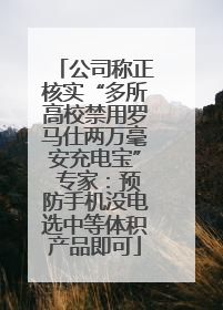 公司称正核实“多所高校禁用罗马仕两万毫安充电宝” 专家：预防手机没电选中等体积产品即可