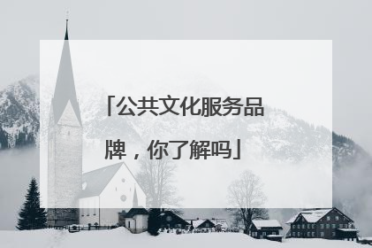公共文化服务品牌，你了解吗