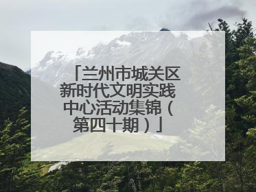 兰州市城关区新时代文明实践中心活动集锦（第四十期）