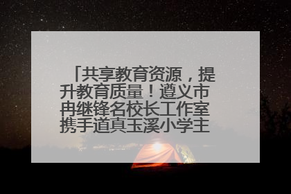 共享教育资源，提升教育质量！遵义市冉继锋名校长工作室携手道真玉溪小学主题研修出新出彩