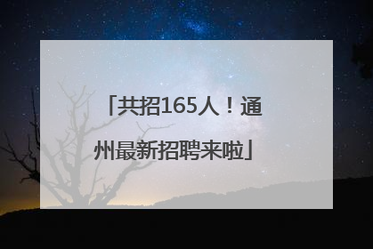 共招165人！通州最新招聘来啦