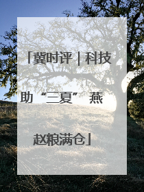冀时评｜科技助“三夏” 燕赵粮满仓