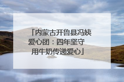 内蒙古开鲁县冯姨爱心团：四年坚守 用牛奶传递爱心