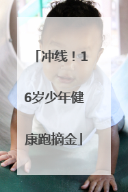 冲线！16岁少年健康跑摘金