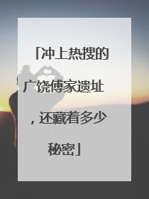 冲上热搜的广饶傅家遗址，还藏着多少秘密