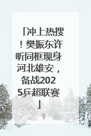 冲上热搜！樊振东许昕同框现身河北雄安，备战2025乒超联赛