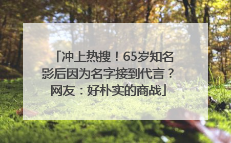 冲上热搜！65岁知名影后因为名字接到代言？网友：好朴实的商战