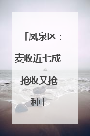 凤泉区：麦收近七成 抢收又抢种