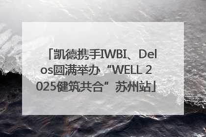 凯德携手IWBI、Delos圆满举办“WELL 2025健筑共合”苏州站