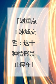 划重点！冰城交警：这十种情形禁止停车