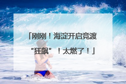 刚刚！海淀开启竞渡“狂飙”！太燃了！