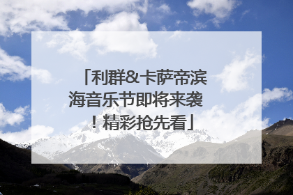 利群&卡萨帝滨海音乐节即将来袭！精彩抢先看