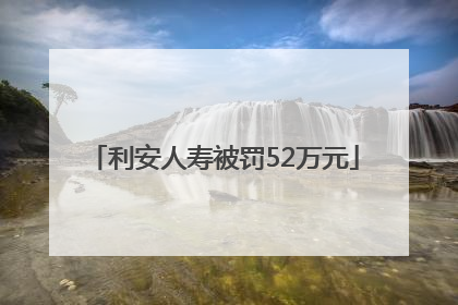 利安人寿被罚52万元