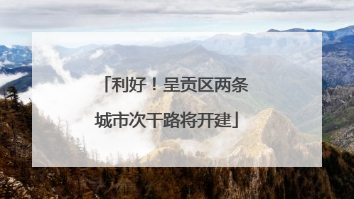 利好！呈贡区两条城市次干路将开建