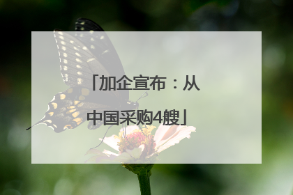 加企宣布：从中国采购4艘