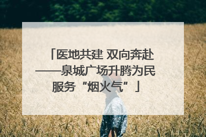 医地共建 双向奔赴——泉城广场升腾为民服务“烟火气”