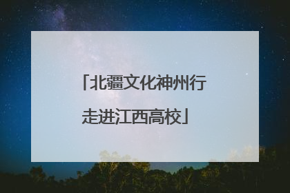 北疆文化神州行走进江西高校