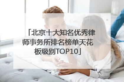 北京十大知名优秀律师事务所排名榜单天花板级别TOP10