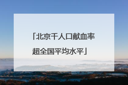 北京千人口献血率超全国平均水平