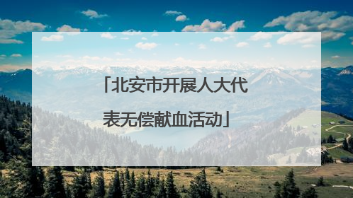 北安市开展人大代表无偿献血活动