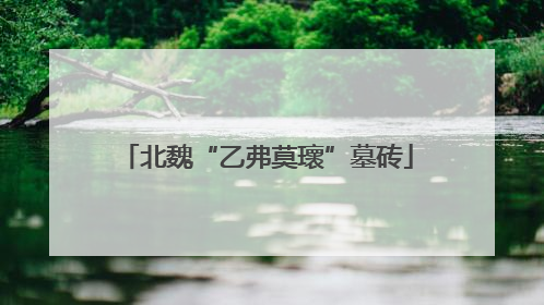 北魏“乙弗莫瓌”墓砖