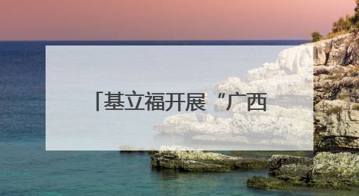 基立福开展“广西乡村学校志愿公益行” 助力乡村教育 践行社会责任