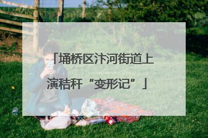 埇桥区汴河街道上演秸秆“变形记”
