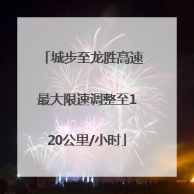 城步至龙胜高速最大限速调整至120公里/小时