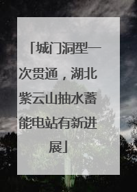 城门洞型一次贯通，湖北紫云山抽水蓄能电站有新进展