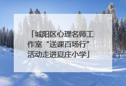 城阳区心理名师工作室“送课百场行”活动走进夏庄小学