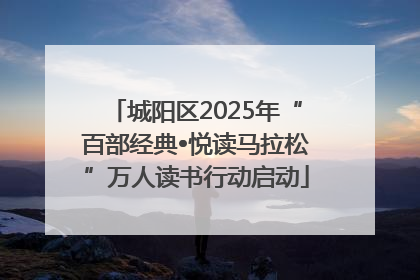 城阳区2025年“百部经典•悦读马拉松”万人读书行动启动