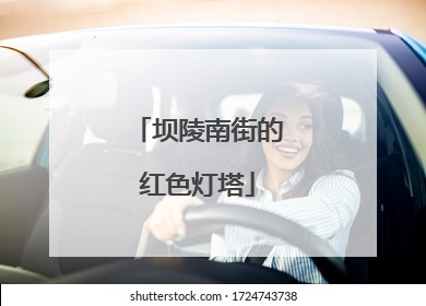 坝陵南街的红色灯塔