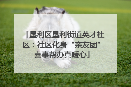 垦利区垦利街道英才社区：社区化身“亲友团” 喜事帮办真暖心