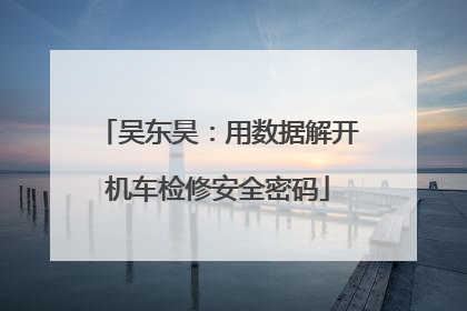 吴东昊：用数据解开机车检修安全密码