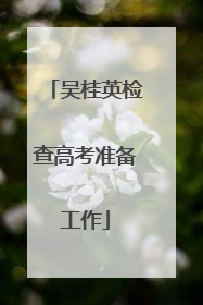 吴桂英检查高考准备工作