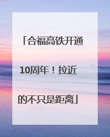 合福高铁开通10周年！拉近的不只是距离