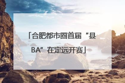 合肥都市圈首届“县BA”在定远开赛