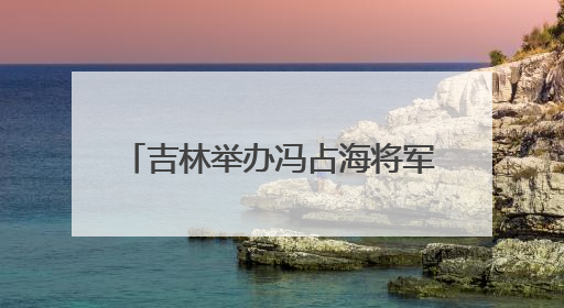 吉林举办冯占海将军专题事迹展 讲述抗日爱国将领的一生