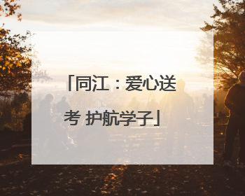 同江：爱心送考 护航学子