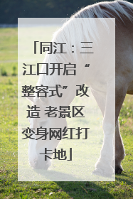 同江：三江口开启“整容式”改造 老景区变身网红打卡地